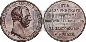 ANRO-459 Alexander II, 1881 - Medal Awarded by the Lazarev (Lazaryan) Institute of Oriental Languages, Bust Right (БРУСНИЦ).jpg